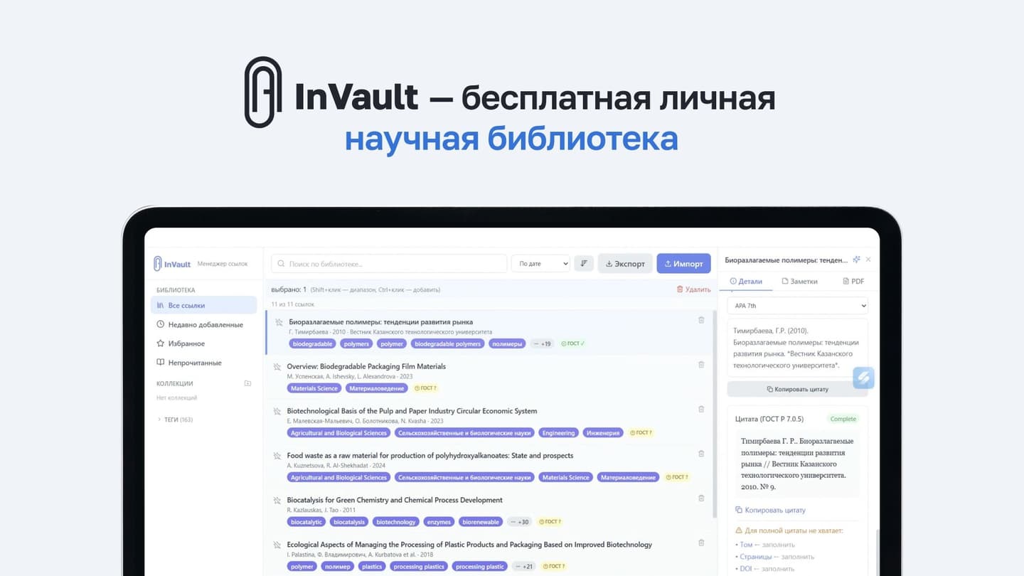 INVENTORUS запускает InVault — бесплатную личную научную библиотеку для работы с источниками, PDF и ссылками по ГОСТ