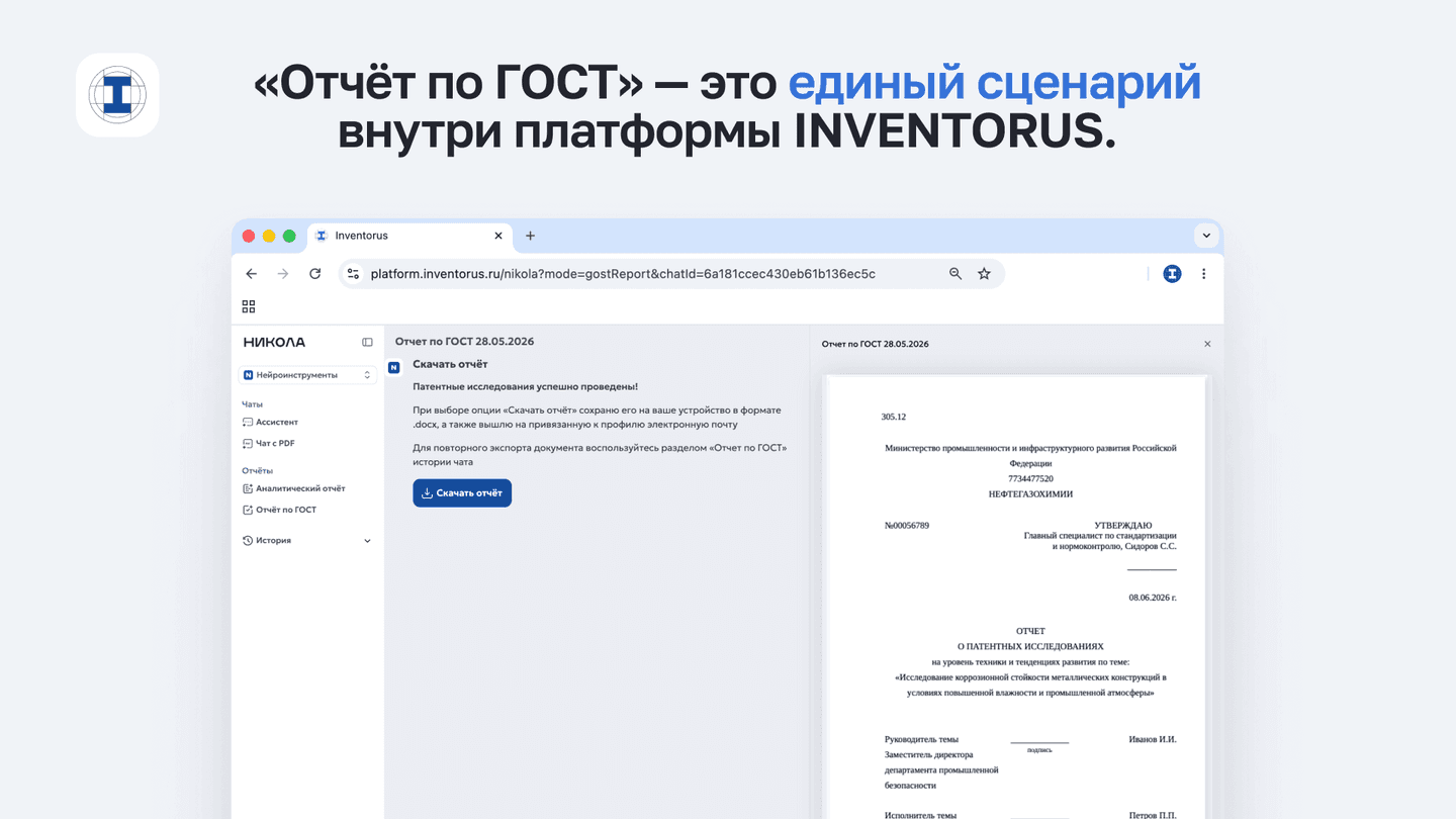 INVENTORUS запустил ИИ-сервис «Отчёт по ГОСТ» для патентных исследований