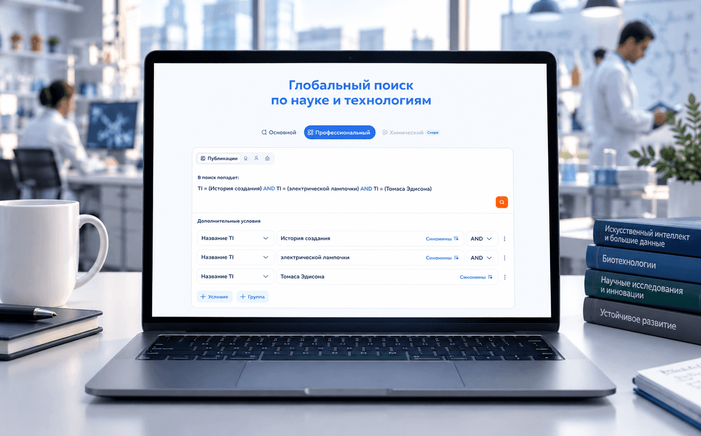 INVENTORUS перестроил поиск вокруг работы исследователя: от формулировки запроса до разбора выдачи