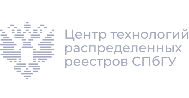 Центр технологий распределенных реестров СПбГУ