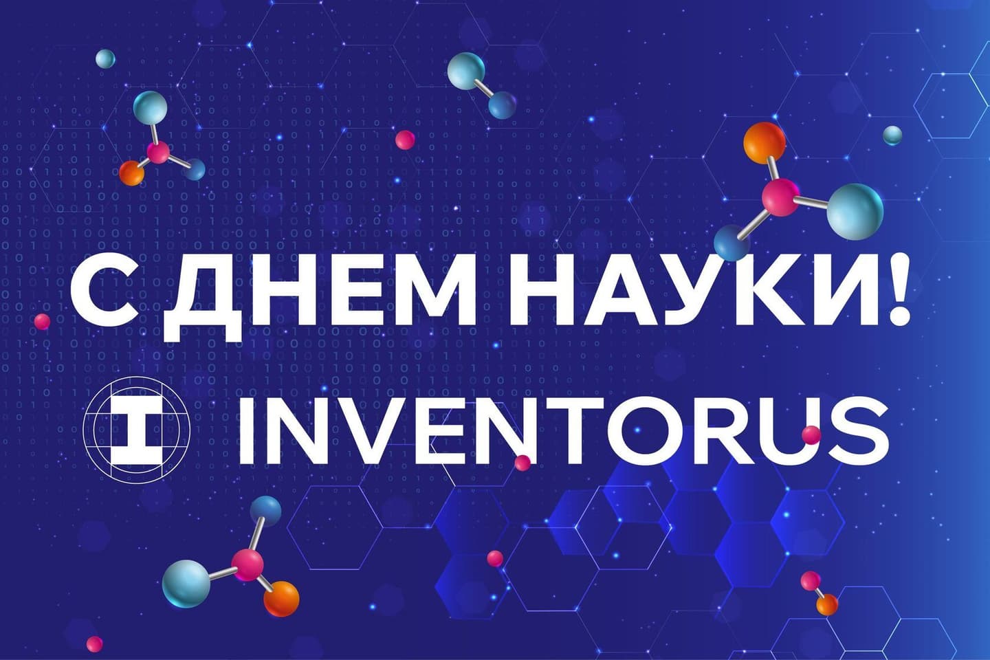 Поздравляем с Днем науки!