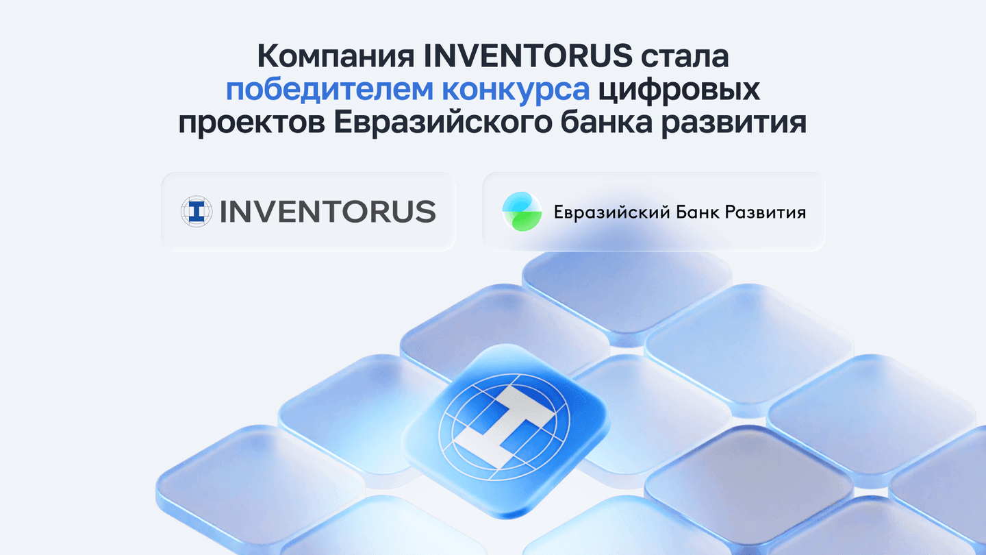 Компания INVENTORUS стала победителем конкурса цифровых проектов Евразийского банка развития