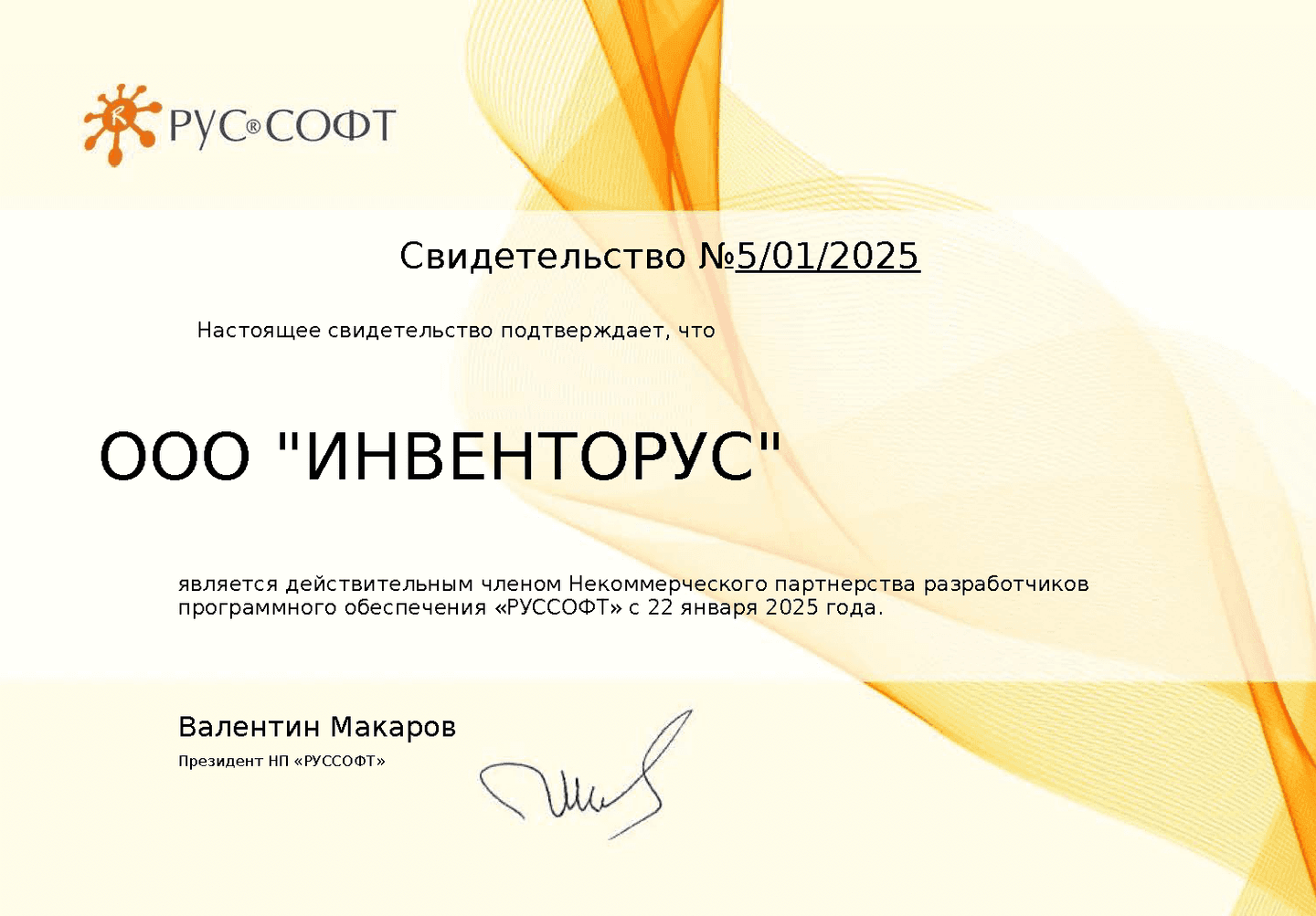 Компания INVENTORUS вступила в ассоциацию РУССОФТ