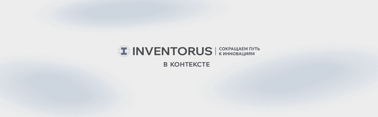 INVENTORUS принял участие в программе повышения квалификации «Технологическое лидерство в призме научной и образовательной деятельности университета»