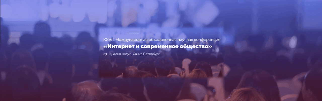 INVENTORUS на XXVIII международной научной конференции «Интернет и современное общество»